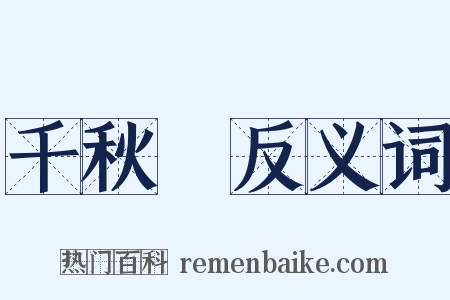 千秋歲反义词是什么意思的图片